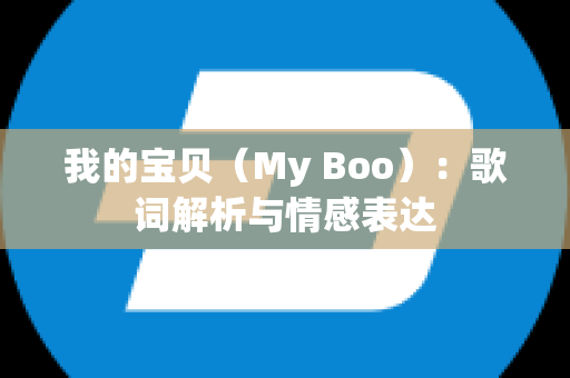 我的宝贝（My Boo）：歌词解析与情感表达