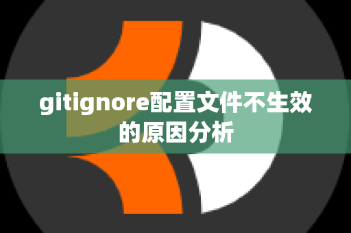 gitignore配置文件不生效的原因分析