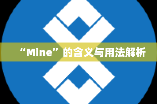 “Mine”的含义与用法解析