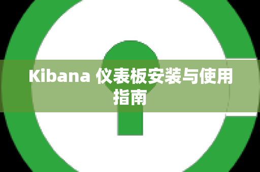 Kibana 仪表板安装与使用指南