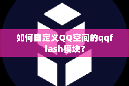 如何自定义QQ空间的qqflash模块？