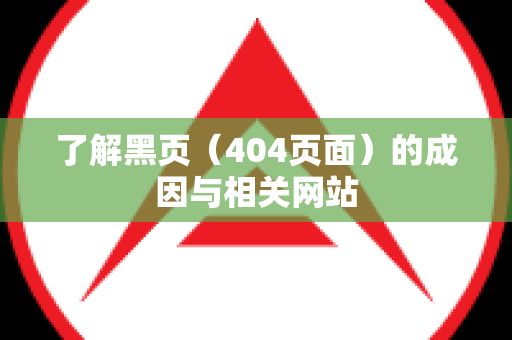 了解黑页（404页面）的成因与相关网站