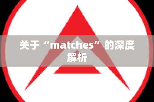 关于“matches”的深度解析