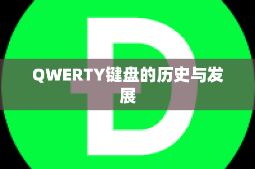 QWERTY键盘的历史与发展