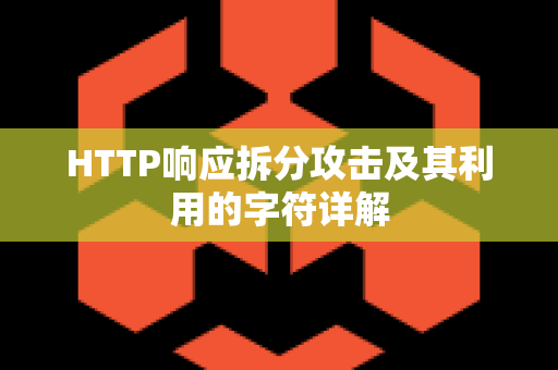 HTTP响应拆分攻击及其利用的字符详解