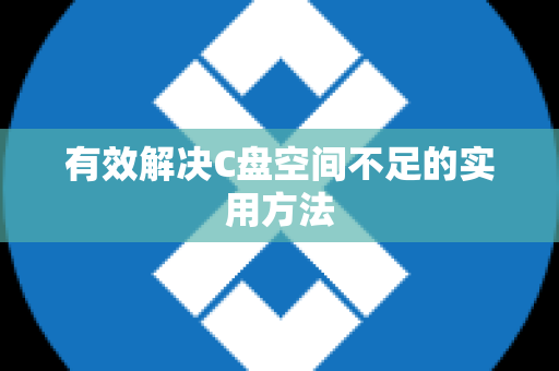 有效解决C盘空间不足的实用方法