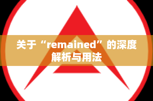 关于“remained”的深度解析与用法