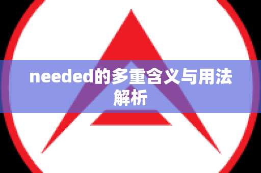 needed的多重含义与用法解析