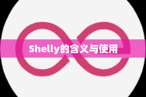 Shelly的含义与使用