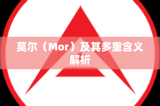 莫尔（Mor）及其多重含义解析