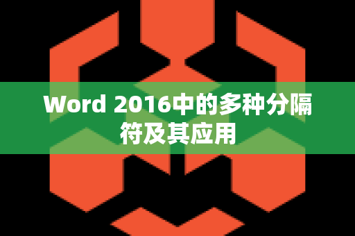 Word 2016中的多种分隔符及其应用