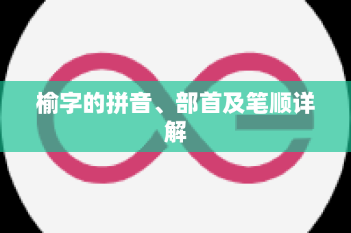 榆字的拼音、部首及笔顺详解