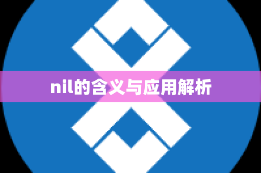 nil的含义与应用解析