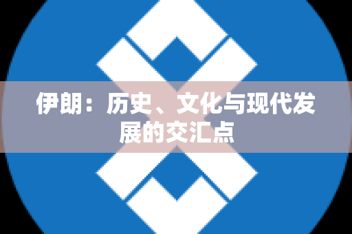 伊朗：历史、文化与现代发展的交汇点