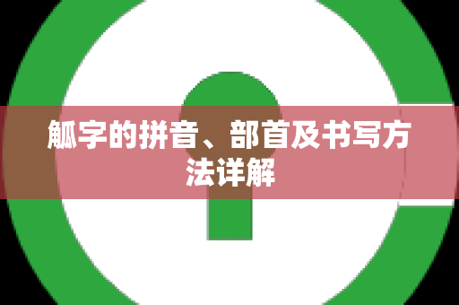 觚字的拼音、部首及书写方法详解