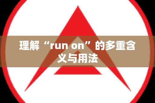 理解“run on”的多重含义与用法