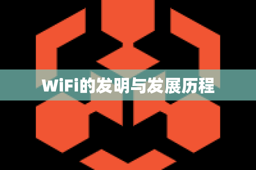 WiFi的发明与发展历程