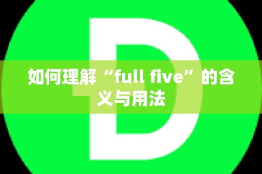 如何理解“full five”的含义与用法