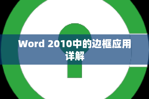 Word 2010中的边框应用详解