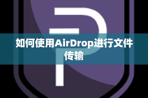 如何使用AirDrop进行文件传输