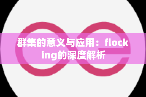 群集的意义与应用：flocking的深度解析