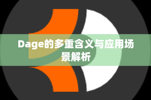 Dage的多重含义与应用场景解析