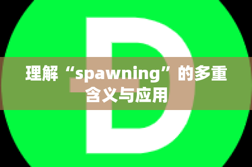 理解“spawning”的多重含义与应用