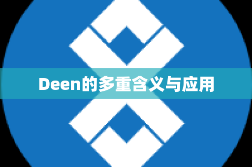 Deen的多重含义与应用