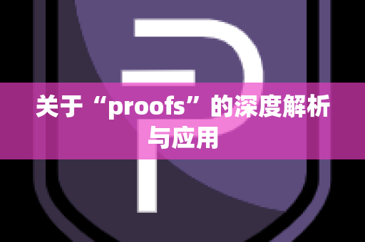 关于“proofs”的深度解析与应用