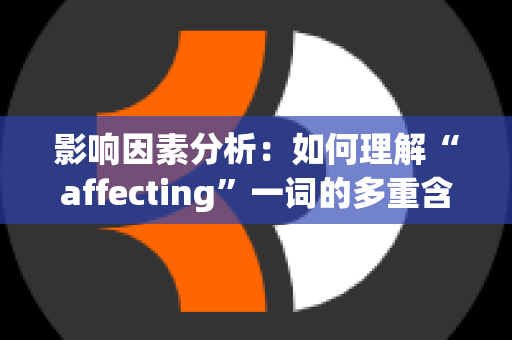 影响因素分析：如何理解“affecting”一词的多重含义