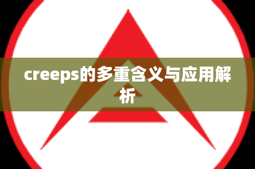 creeps的多重含义与应用解析