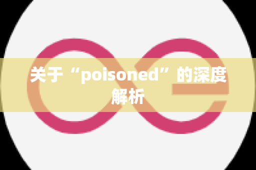 关于“poisoned”的深度解析