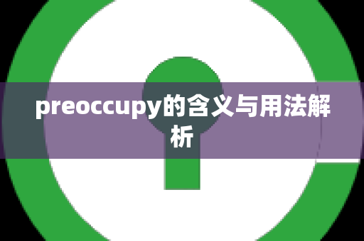 preoccupy的含义与用法解析