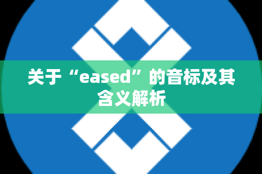 关于“eased”的音标及其含义解析