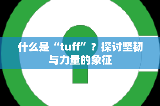 什么是“tuff”？探讨坚韧与力量的象征