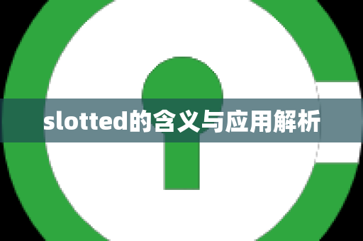 slotted的含义与应用解析