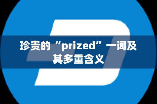 珍贵的“prized”一词及其多重含义