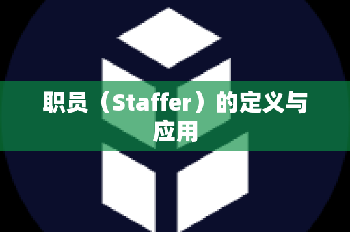 职员（Staffer）的定义与应用