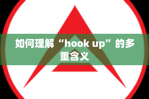 如何理解“hook up”的多重含义