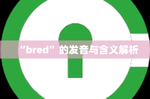 “bred”的发音与含义解析