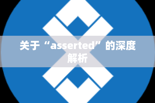 关于“asserted”的深度解析