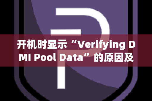 开机时显示“Verifying DMI Pool Data”的原因及解决方法