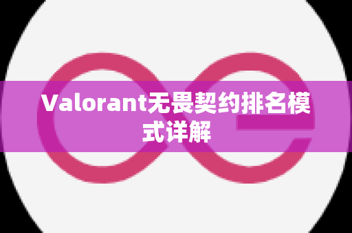 Valorant无畏契约排名模式详解