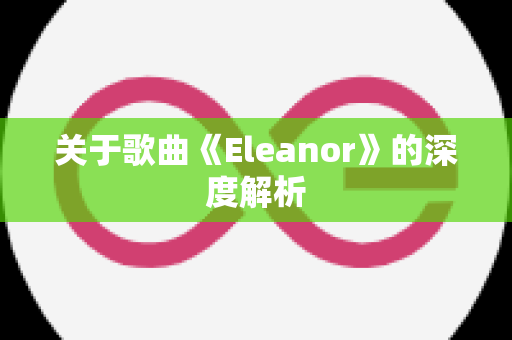 关于歌曲《Eleanor》的深度解析