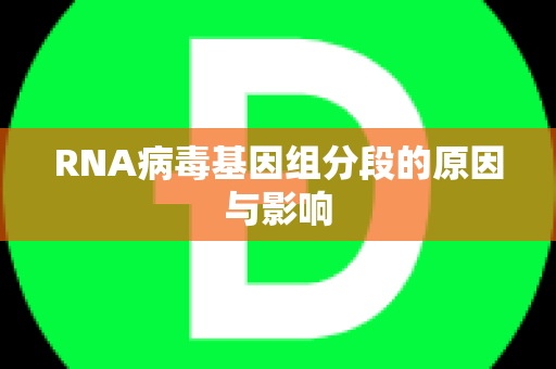 RNA病毒基因组分段的原因与影响