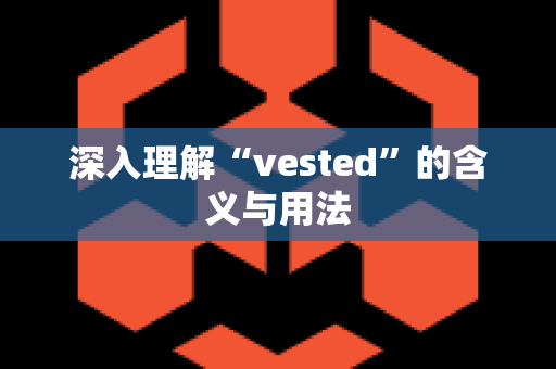 深入理解“vested”的含义与用法