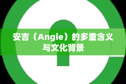 安吉（Angie）的多重含义与文化背景