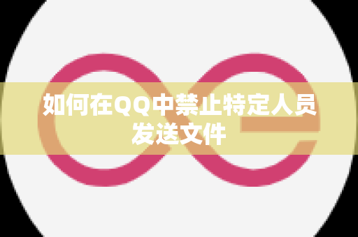 如何在QQ中禁止特定人员发送文件