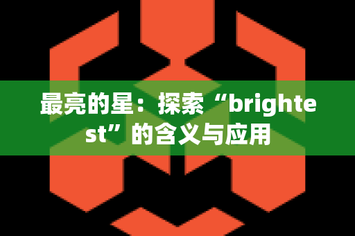 最亮的星：探索“brightest”的含义与应用