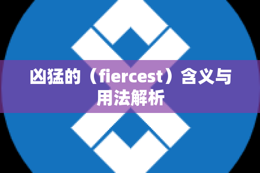 凶猛的（fiercest）含义与用法解析